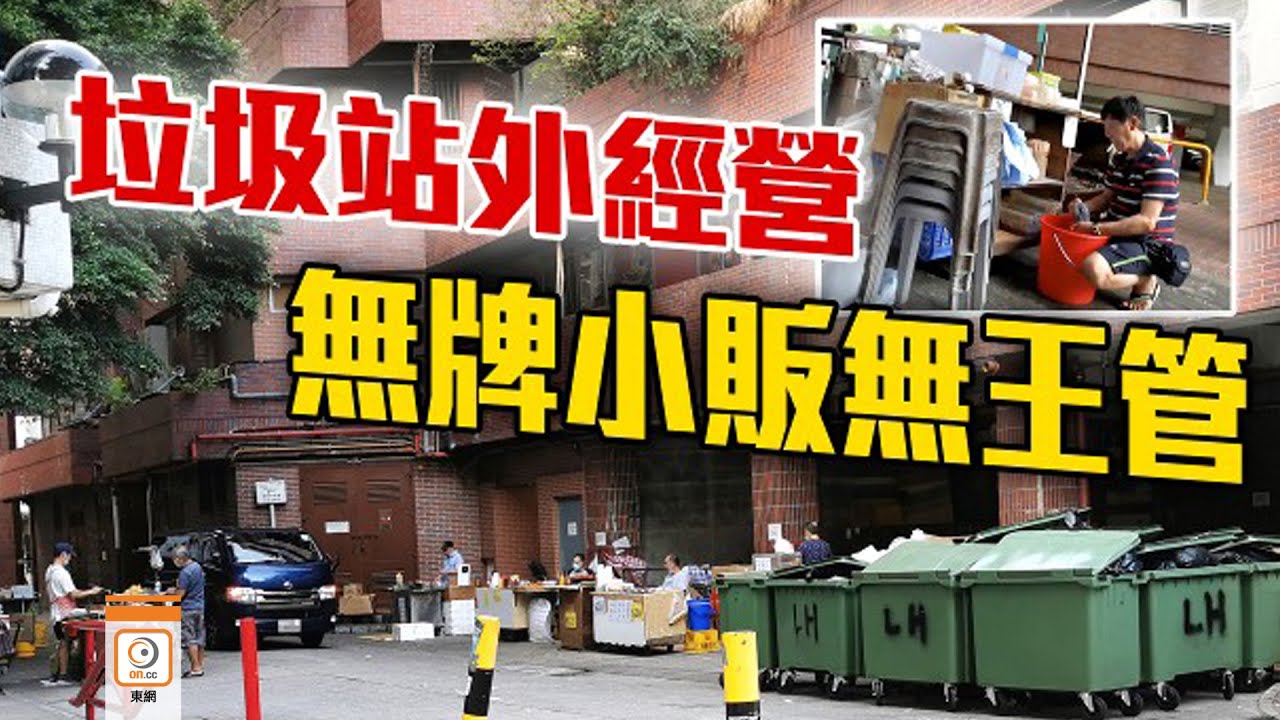 【on.cc東網】探射燈：利東邨小販盤據垃圾站　衞生劣防疫大患