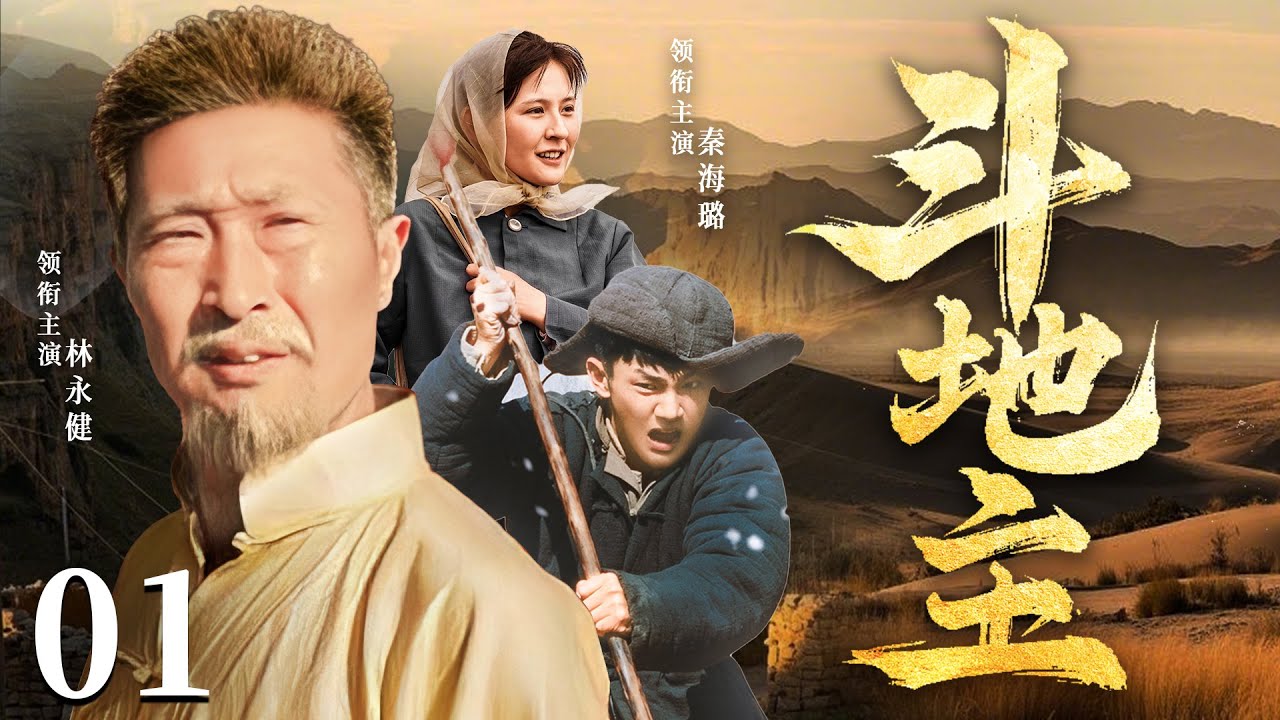 超好看历史剧【斗地主】| 01 穷小子为钱为妻接下赌约拼死挖井，绝望之际被逼自断双腿，谁料一斧砍下竟挖出滚滚泉涌，命运彻底逆转！（秦海璐、林永健）-中剧看片社