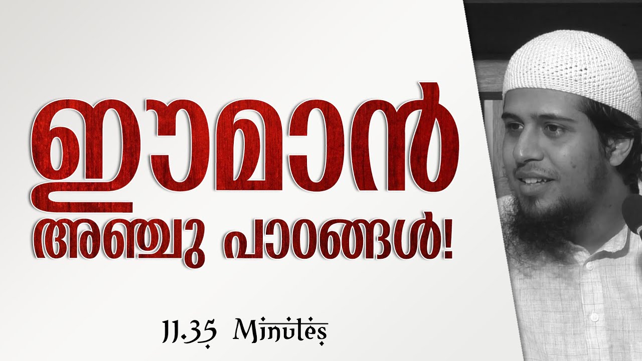 ഈമാൻ; ഏവരും അറിയേണ്ട അഞ്ചു പാഠങ്ങൾ!
