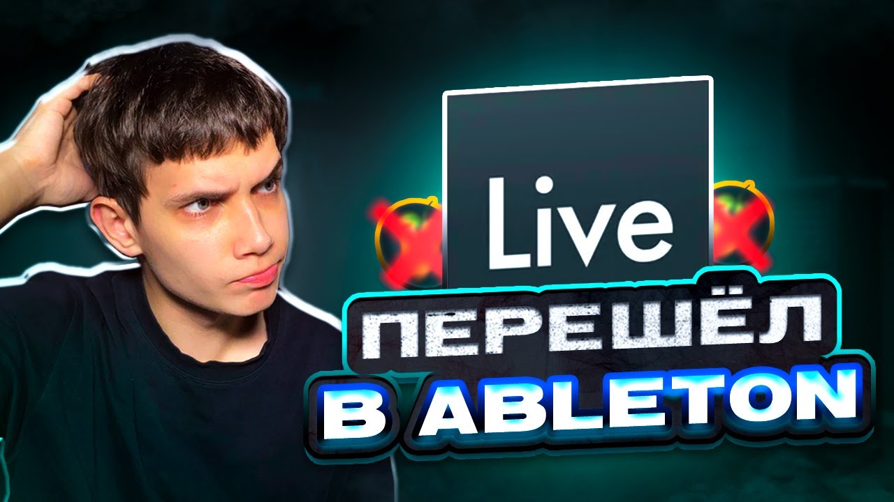 ПРЕСЕТ и ТРЕК С НУЛЯ в ABLETON LIVE | Перешёл в новую DAW?