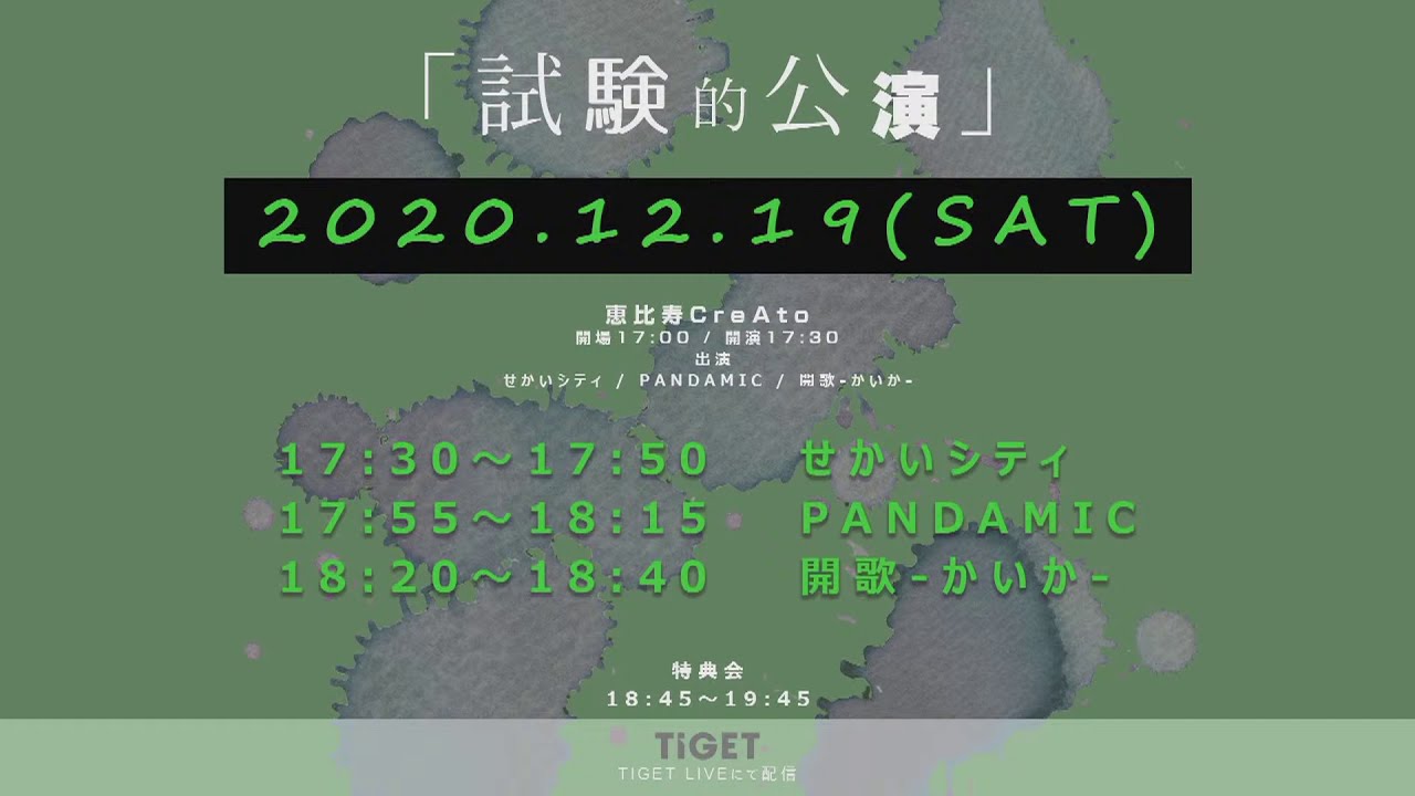 試験的公演の試験的配信 ①スイッチング