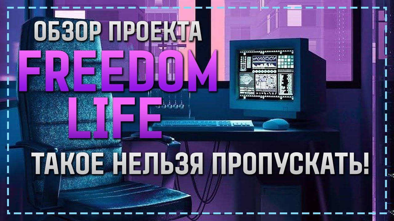 ОБЗОР FREEDOM-LIFE.CLUB - ВЫСОКОДОХОДНЫЙ ПРОЕКТ ДЛЯ ЗАРАБОТКА ОТ ТОП АДМИНА! СТРАХОВКА 200$