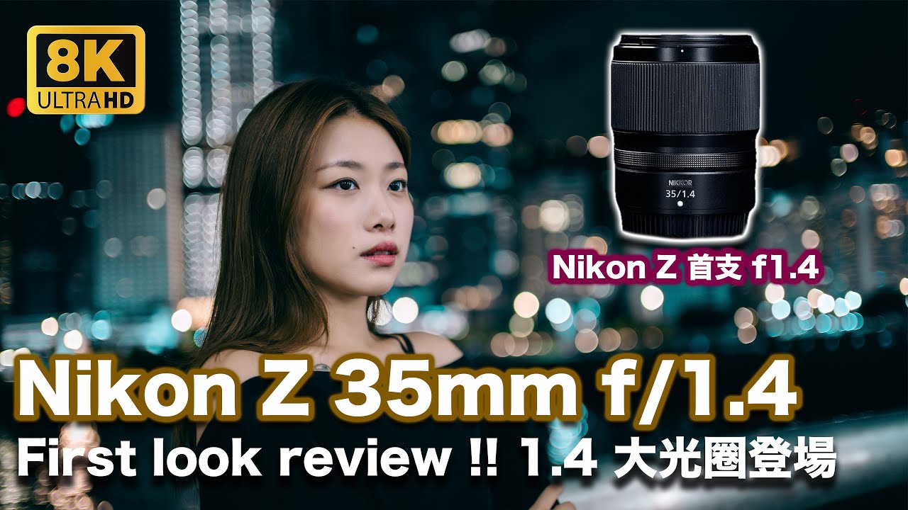 Nikon Z 35mm f/1.4 Первый взгляд!! Доступная диафрагма f/1.4 | Z6III | Субтитры CC