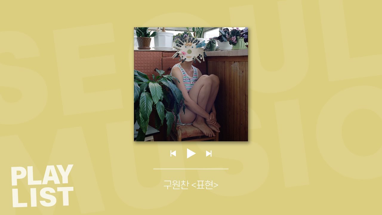 [Playlist] ✨컴백 기념✨사랑하는 마음 담은 '구원찬' 노래 몰아듣기 | K-pop Ku One Chan Playlist
