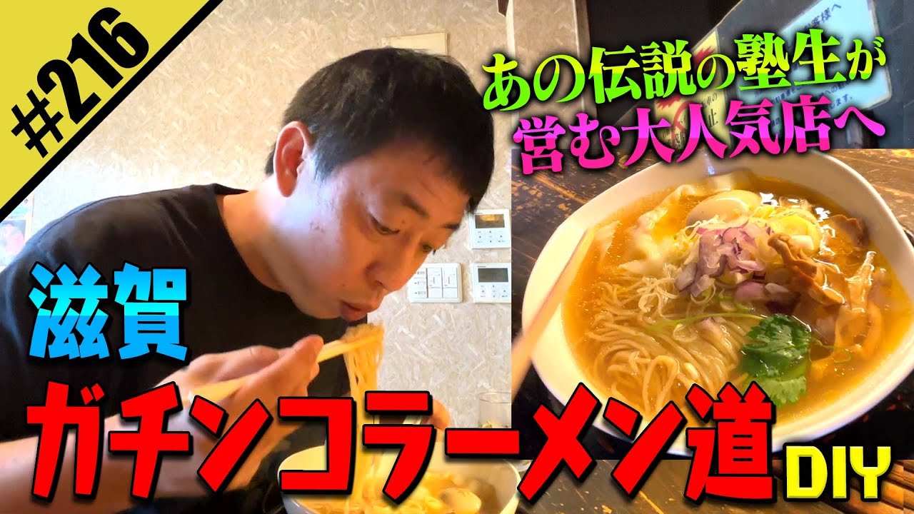 【滋賀ガチンコラーメン道DIY】伝説の塾生が営む大人気店へ