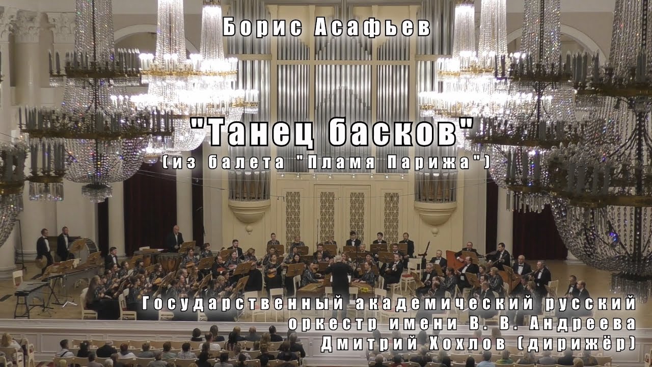 Борис Асафьев - Танец басков (балет 