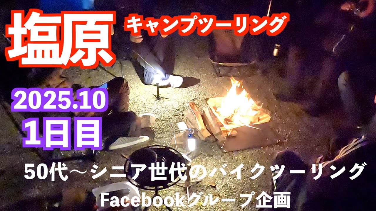 【塩原キャンプツーリング♨️①】源泉かけ流し温泉入り放題！50代〜シニア世代のバイクツーリングのFacebookグループの企画で、塩原グリーンビレッジへ！焚火と温泉最高！#キャンプツーリング