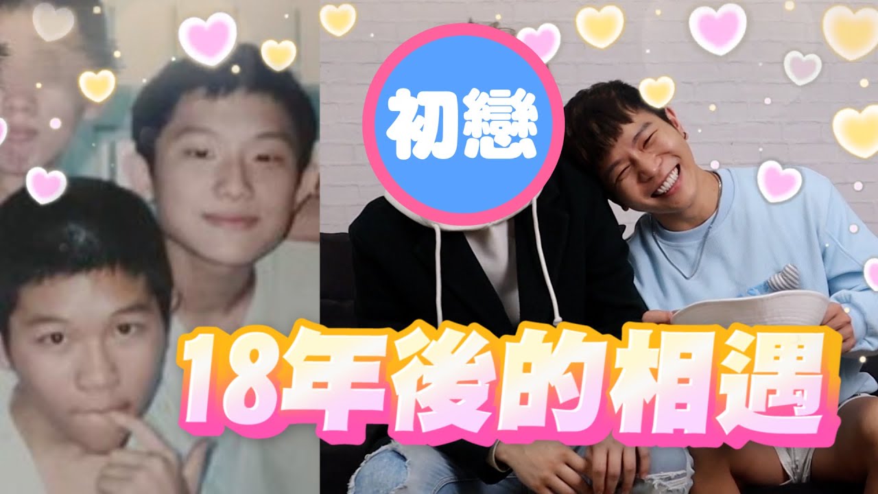 跟國中暗戀的直男大告白！18年過了他有變很多嗎？｜FJ234
