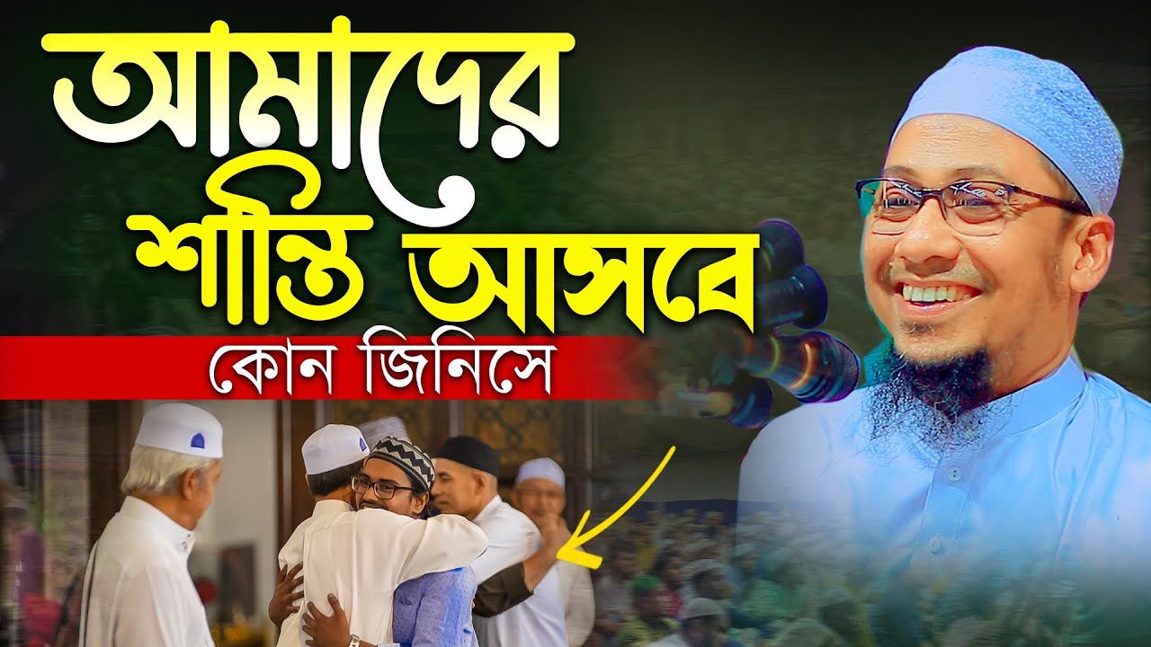 আমাদের শান্তি আসবে কিভাবে || Anisur Rahman Ashrafi new waz2023