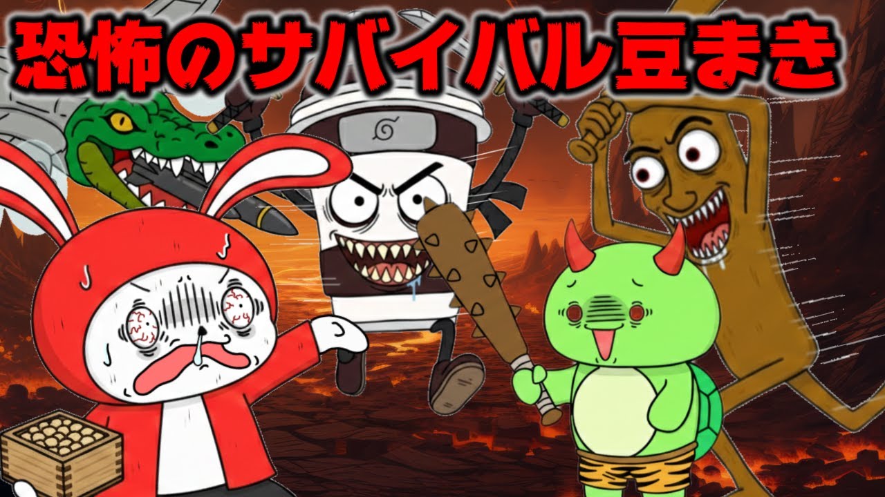 【コント】恐怖のサバイバル豆まきで生き残れ！！　(マイッキー声真似・まいぜん・maizen・アニメ）