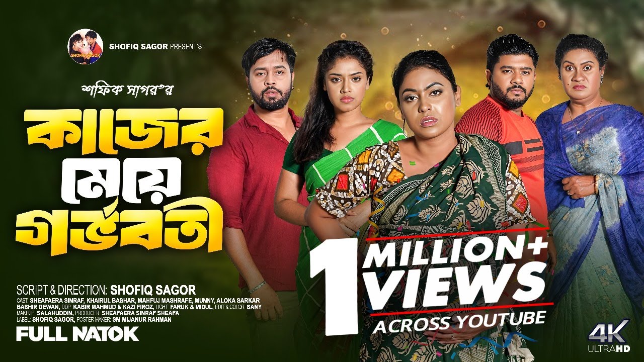 কাজের মেয়ে গর্ববতী । kajer mayea gorbobothe I Sheafaera Sinraf Bangla New Natok 2025