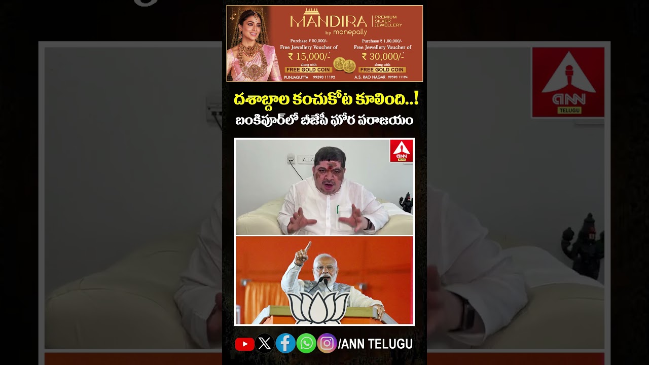 దశాబ్దాల కంచుకోట కూలింది..! బంకిపూర్&zwnj;లో బీజేపీ ఘోర పరాజయం #ponnamprabhakar #congress #bjp #bankipur