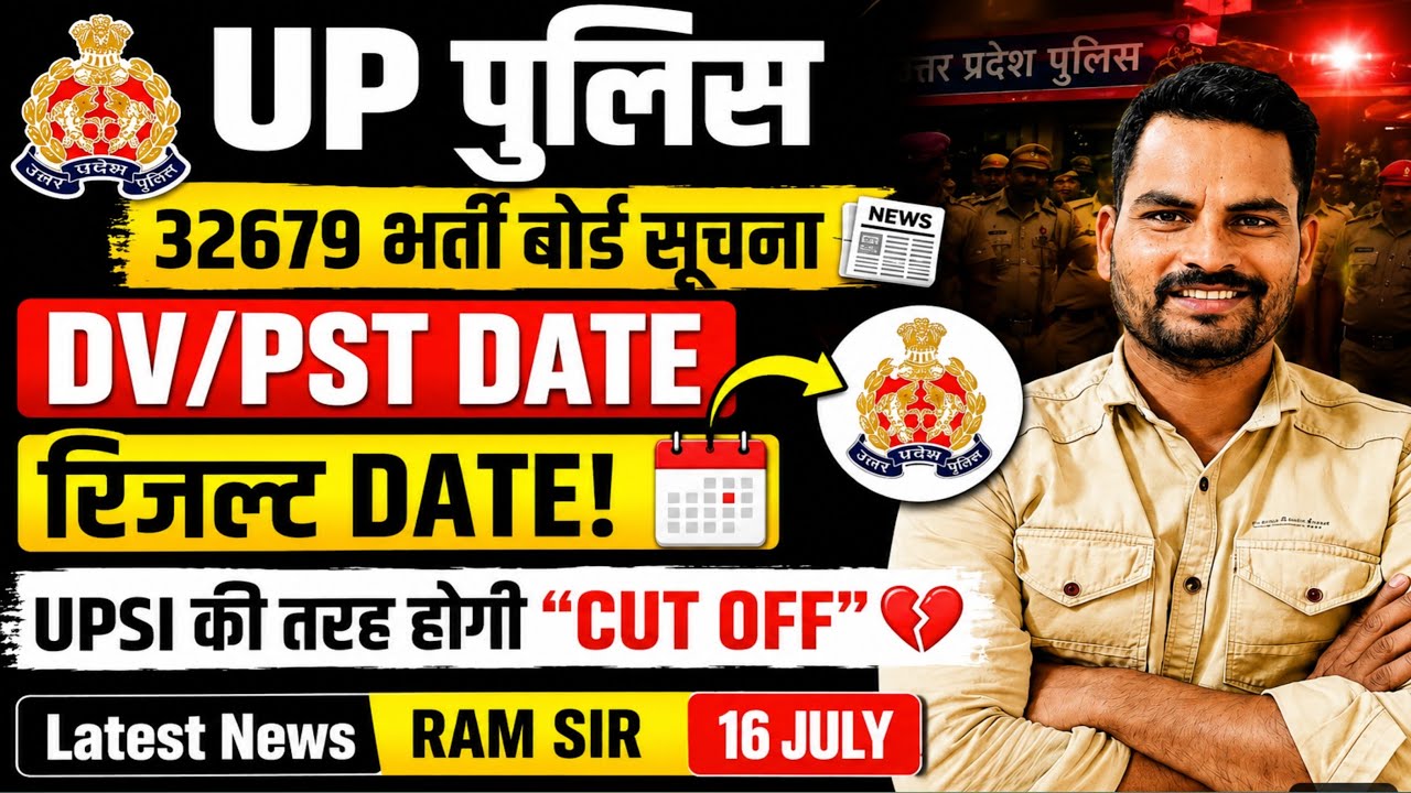 UP Police 32679 भर्ती 🚨 Result Date & DV/PST Date | बड़ी सूचना!