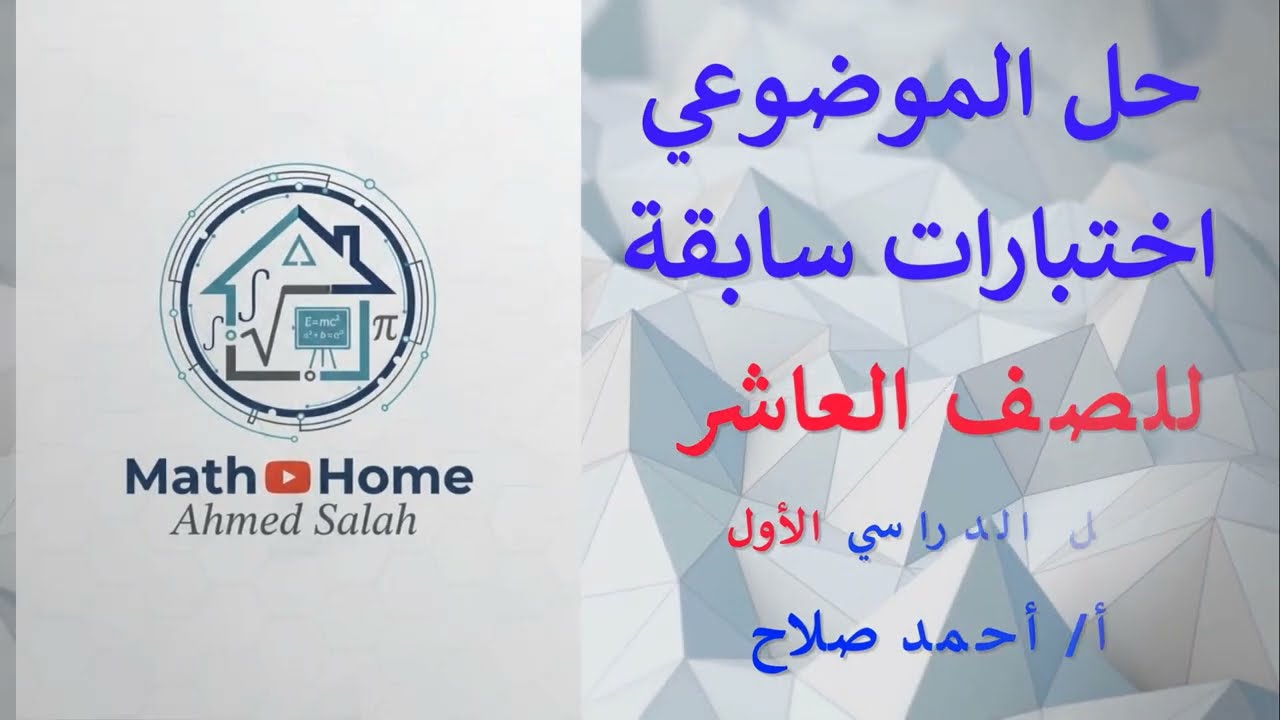 حل الموضوعي - عاشر - اختبارات سابقة