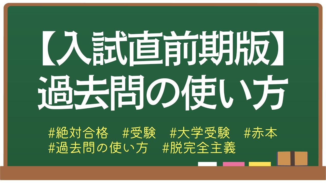 〈入試直前期版〉過去問の使い方　#絶対合格  #大学受験 #受験  #脱完全主義
