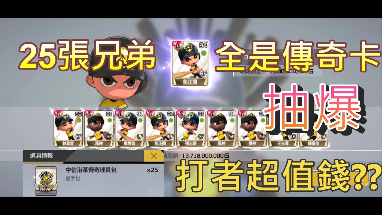 【全民打棒球PRO】沉浸式抽卡篇 25張兄弟全是LE抽爆!!! 打者超值錢!!!
