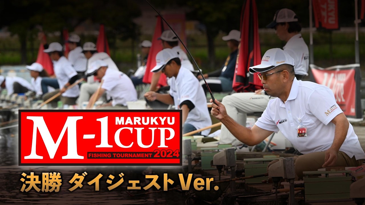 2024マルキユーＭー１ＣＵＰ 全国へら鮒釣り選手権大会　全国大会決勝ダイジェスト