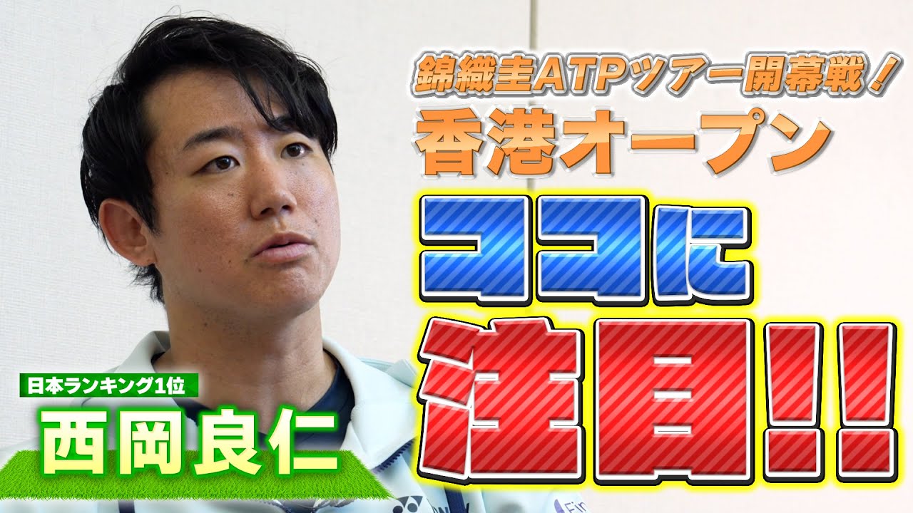 【テニス】錦織圭選手出場！西岡良仁選手が香港オープンの注目ポイントを直前解説！注目選手は…マロジャン⁈【ATP】【U-NEXT】