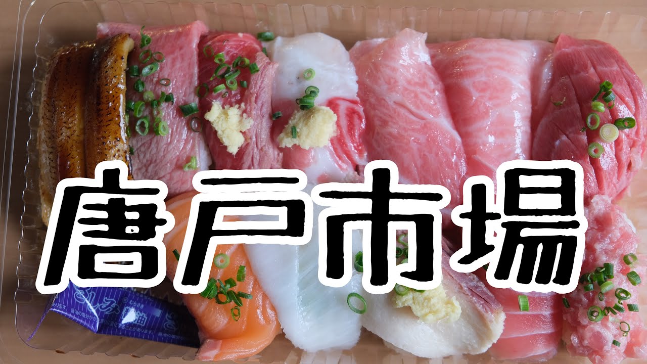 【唐戸市場】山口県下関市　寿司とか刺身とかのどぐろとか