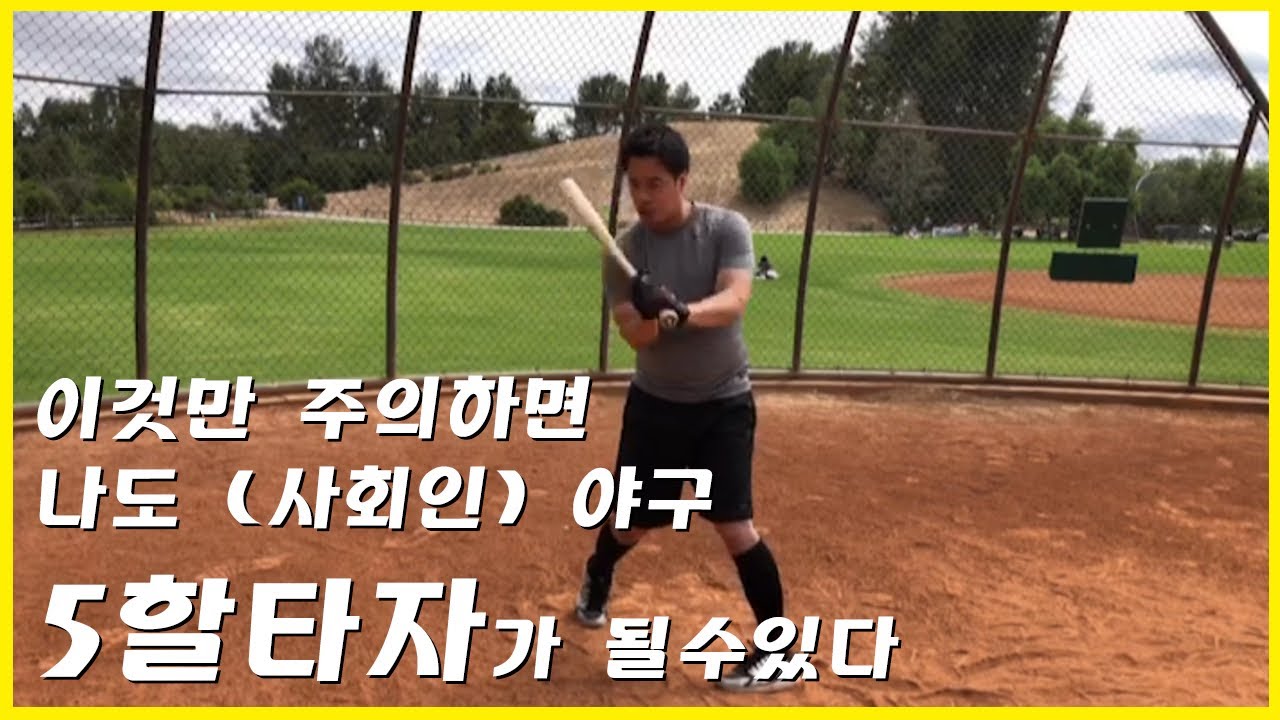 나도 사회인야구 5할 타자가 될수 있다