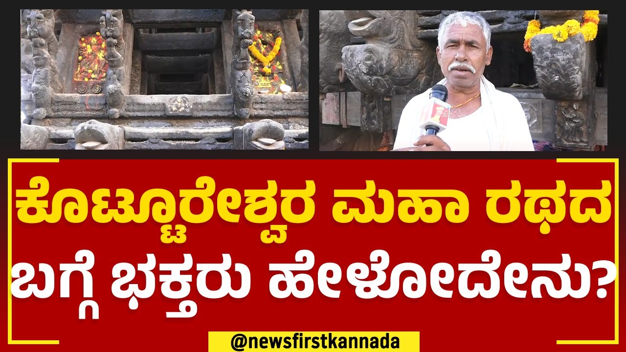 Kottureshwara ಮಹಾ ರಥದ ಬಗ್ಗೆ ಭಕ್ತರು ಹೇಳೋದೇನು? | Chariot  | Vijayanagara | @newsfirstkannada