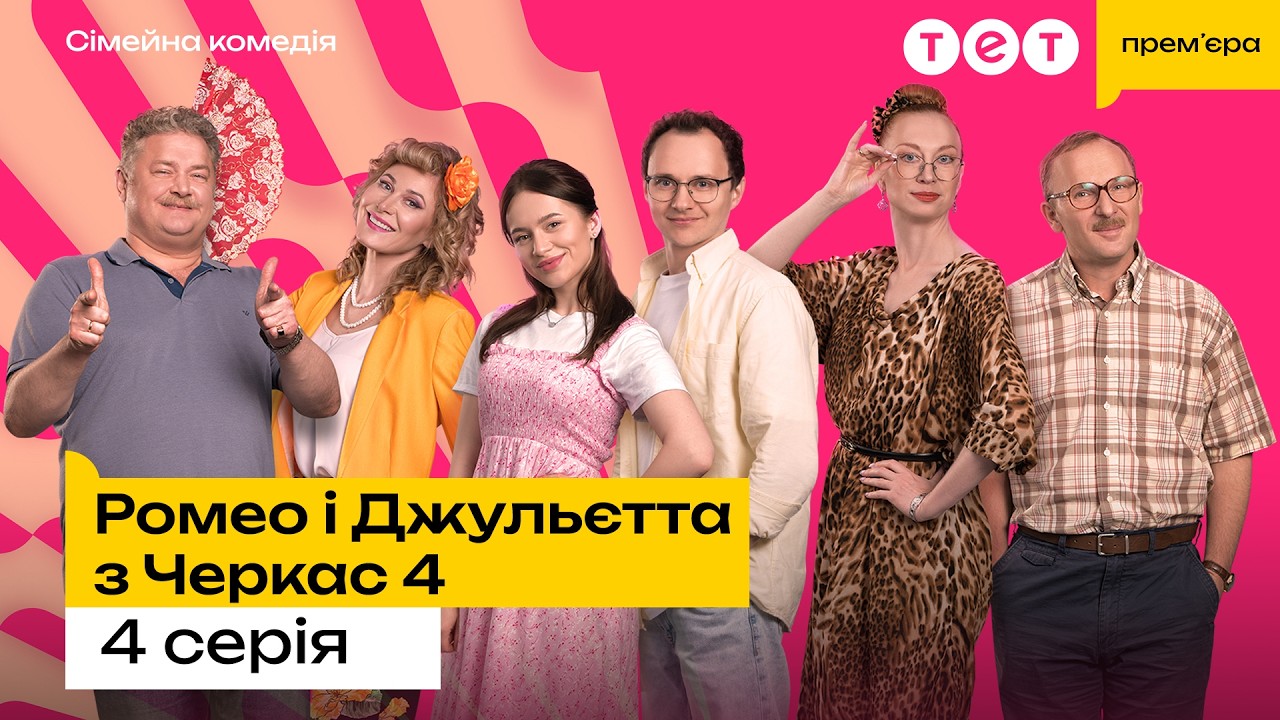 🌸Ромео і Джульєтта з Черкас 4 сезон 4 серія! КОМЕДІЯ 2026 | Серіал на ТЕТ