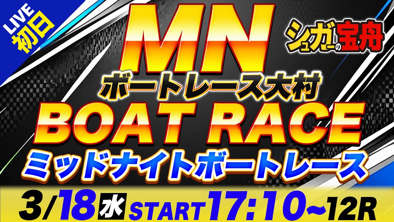 MN 大村 初日 ミッドナイトボートレース「シュガーの宝舟ボートレース2026LIVE」