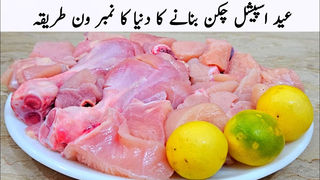 اگر عید پر بچوں اور بڑوں کا دل جیتنا ہیں تو اس طرح چکن بنانا سیکھ لیں | Eid Special Chicken Recipe
