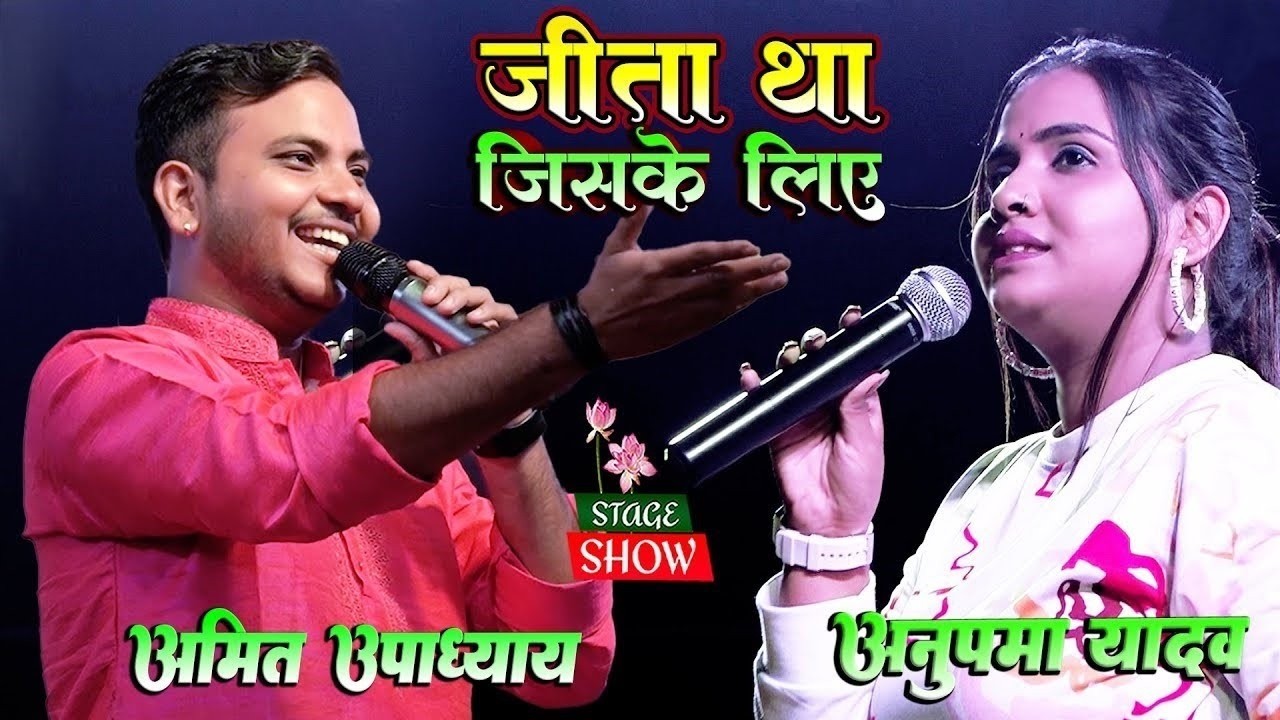 #Stage_Show_अनुपमा यादव और अमित उपाध्याय का एक नजर में दिवाना बना देने वाला शो- एक ऐसी वो लड़की थी