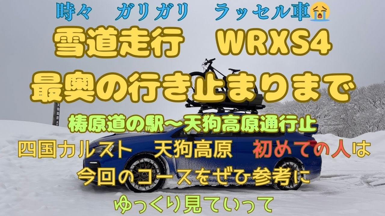 初挑戦　雪道　WRXS4　最奥の行き止まりまで・梼原道の駅〜天狗高原　四国カルスト