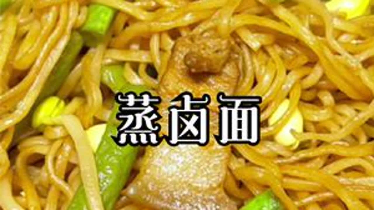 正宗河南蒸面条，蒸卤面，比炒面好吃，比焖面简单，软香入味劲道 #抖音美食创作人  #河南美食  #跟我学做菜