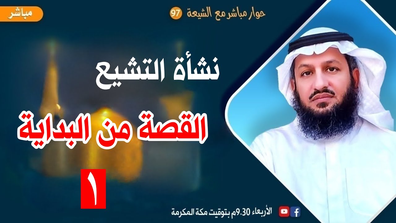 نشأة التشيع القصة من البداية ج١ - حوار مباشر مع الشيعة ٩٦