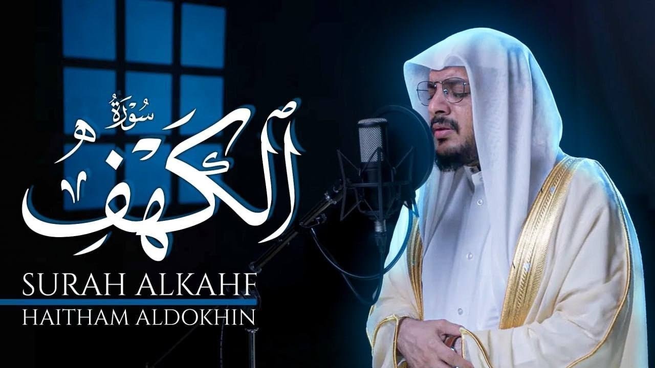 سورة الكهف كاملة بصوت الشيخ هيثم الدخين | Surah Al kahf