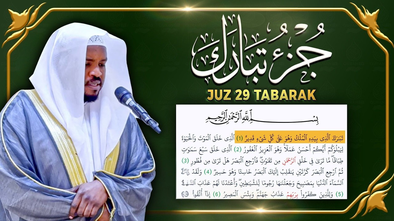 جزء تبارك كامل جديد و حصري القارئ مختار الحاج - Juz 29 Mukhtar Al Hajj