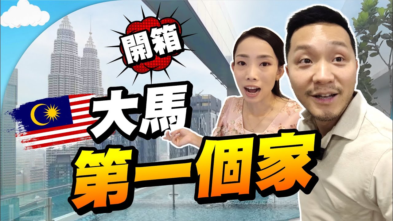 歴時五年🇲🇾終於收樓！ 吉隆坡CBD買樓要幾錢？買貴了嗎？😱｜邊際泳池，直望雙子塔😍｜大馬買的第一個物業 #royceresidence #吉隆坡 #馬來西亞