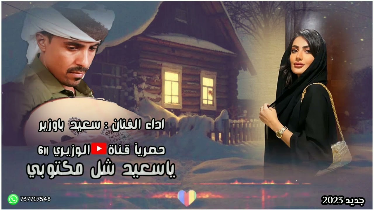 سعيد باوزير - يا سعيد شل مكتوبي - جديد 2023 حصرياً