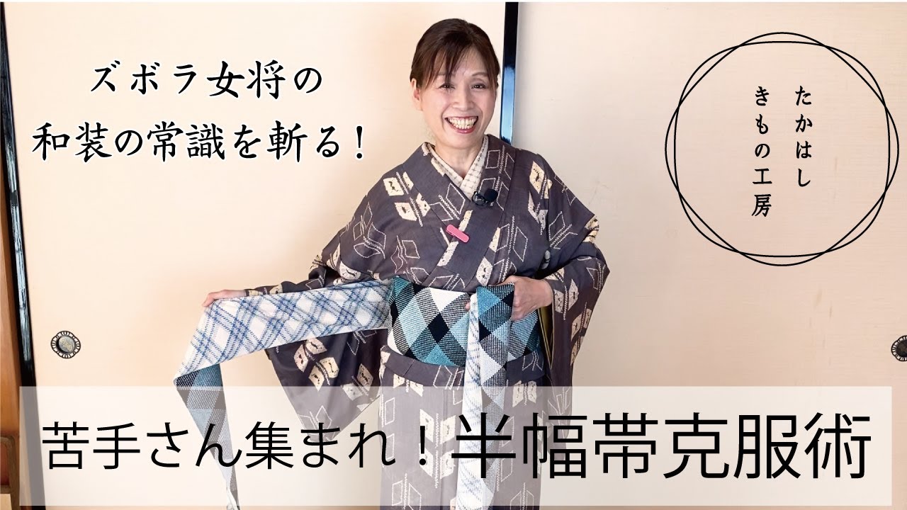 【半幅帯克服術《第一弾》！変わり侍結び】たかはしきもの工房「ズボラ女将の和装の常識を斬る！」