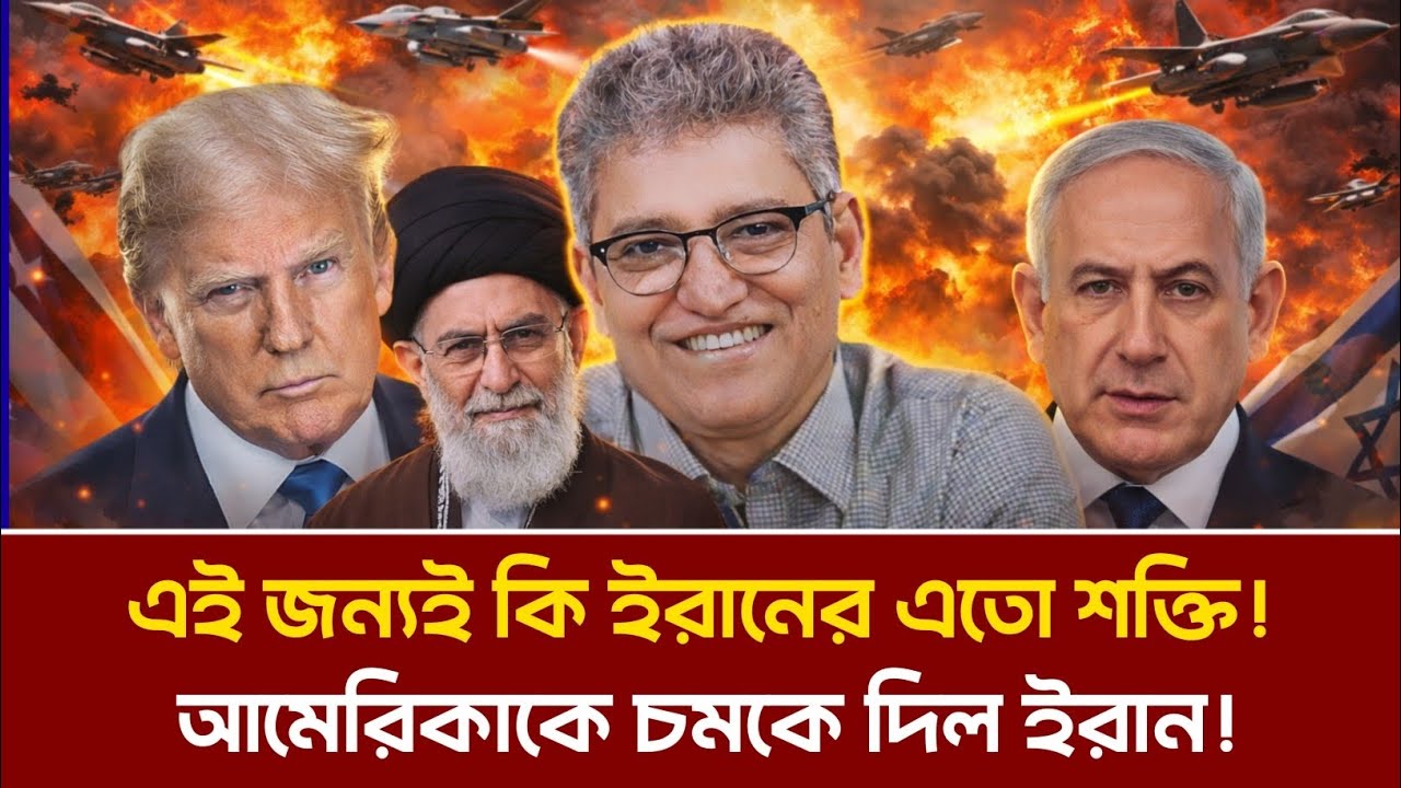 যে কারনে ইরানের সাথে কখনোই পারবে না আমেরিকা! Masood Kamal | WAR 