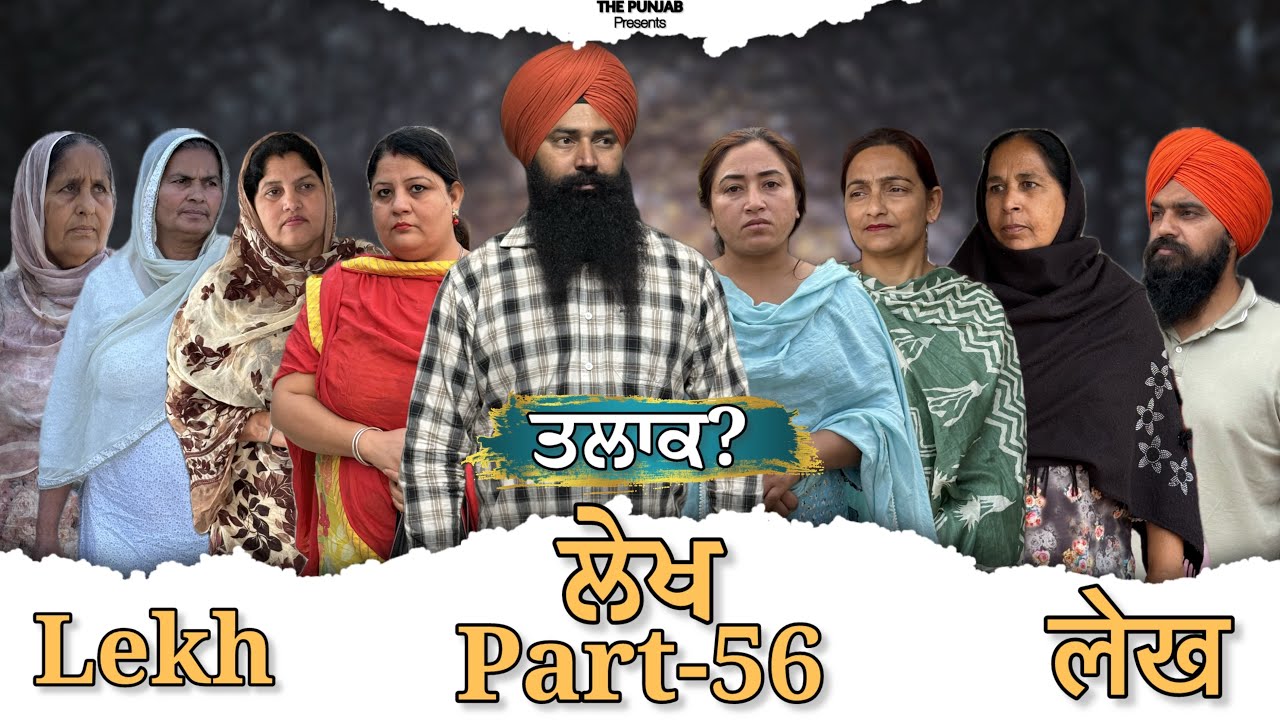 ਲੇਖ Lekh लेख Part 56 ( ਤਲਾਕ ? ) #emotional punjabi #punjabivideo #emotional