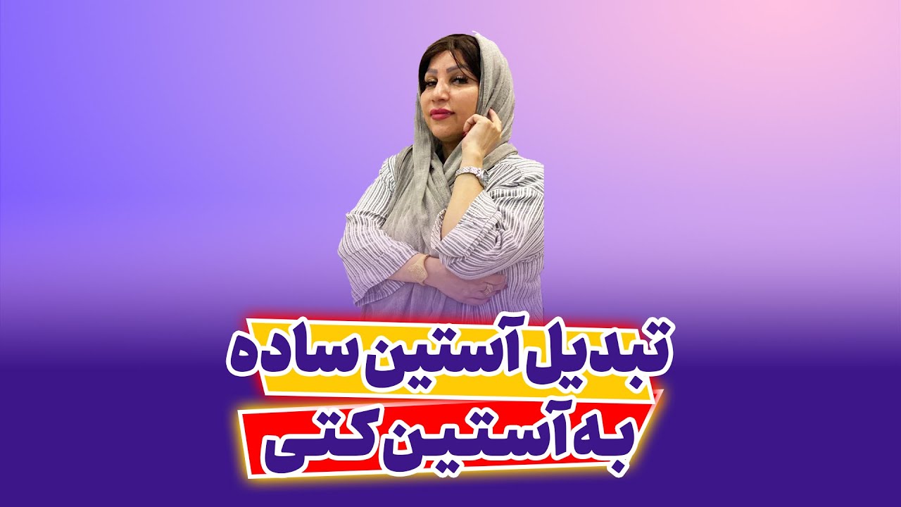 تبدیل آستین ساده به آستین کتی | آموزش خیاطی