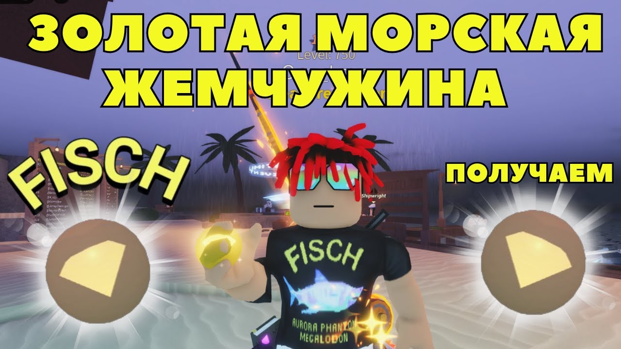 КАК И ГДЕ БЫСТРЕЕ ВСЕГО ВЫЛОВИТЬ GOLDEN SEA PEARL В FISCH