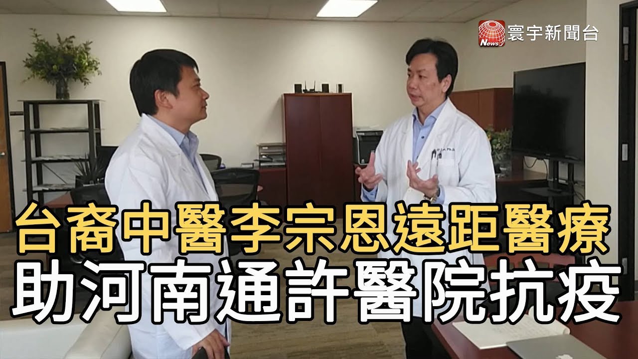 台裔中醫李宗恩遠距醫療 助河南通許醫院抗疫｜寰宇新聞20200215