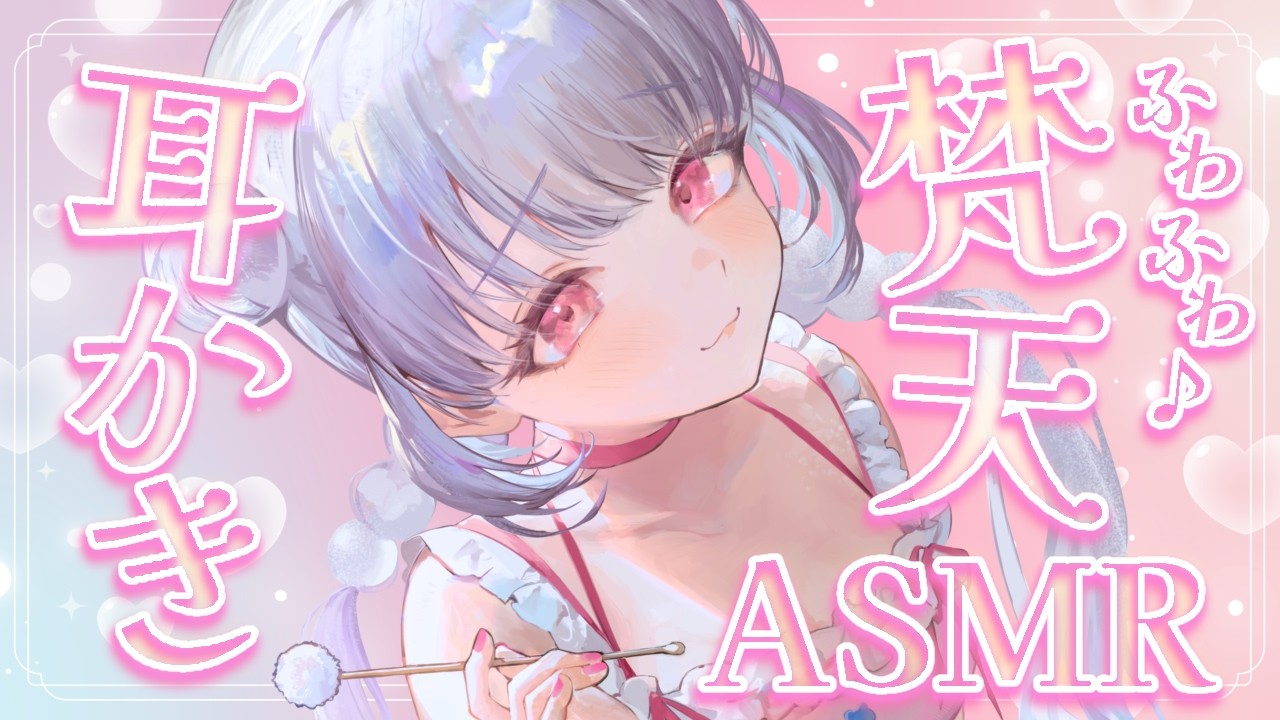 【ASMR/HEADREC】ふわふわ優しい音が癖になる♪梵天耳かきで極上お耳掃除♡【梵天/筆/囁き/睡眠導入】