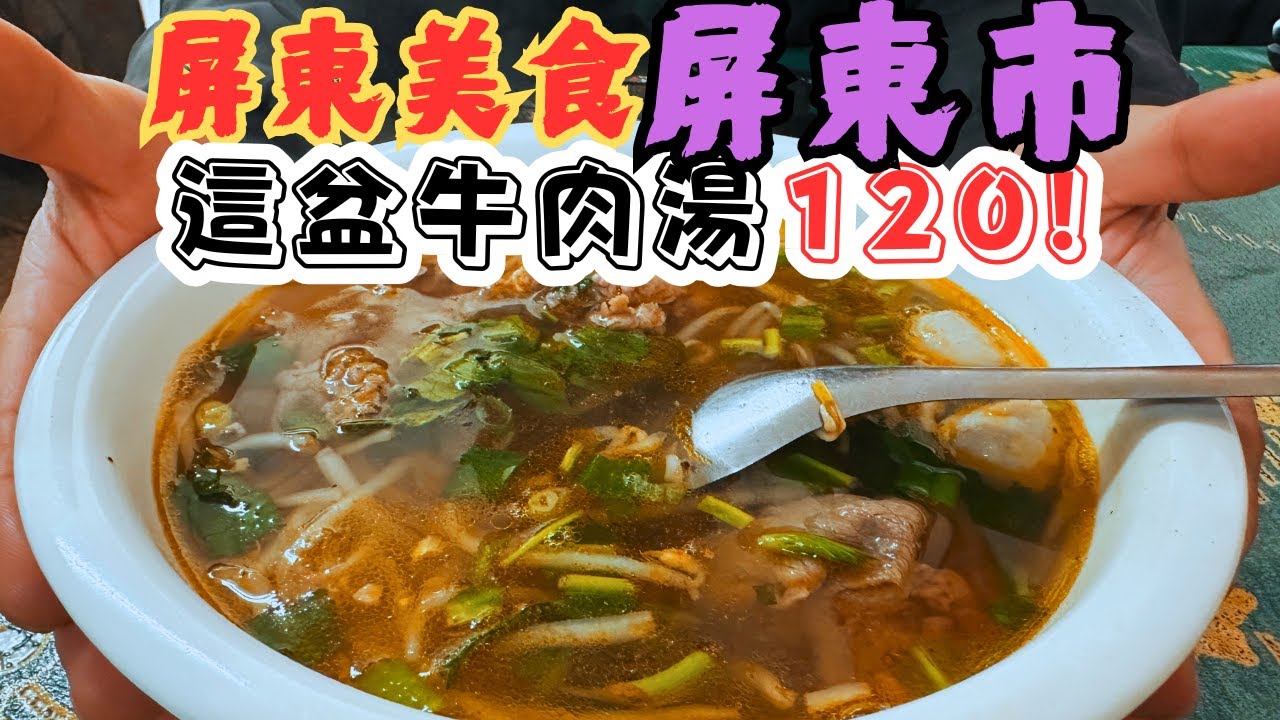 屏東美食 報出來屏東人也不會森7 這盆牛肉湯只要120 上海葉記臭豆腐 光華鴨肉 八幡拉麵/Pingtung City/taiwan_street_food/台湾グルメ/ へいとうし グルメ