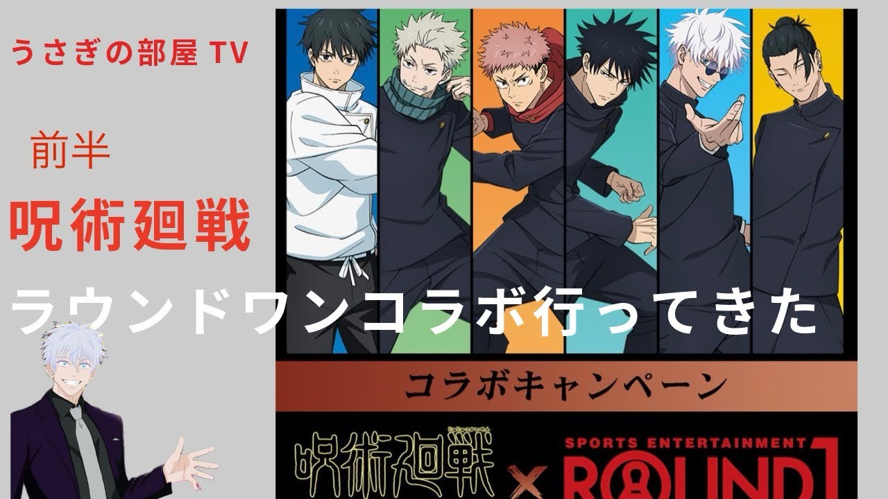 呪術廻戦ラウンドワンコラボに行って来た‼️開封動画あるよー