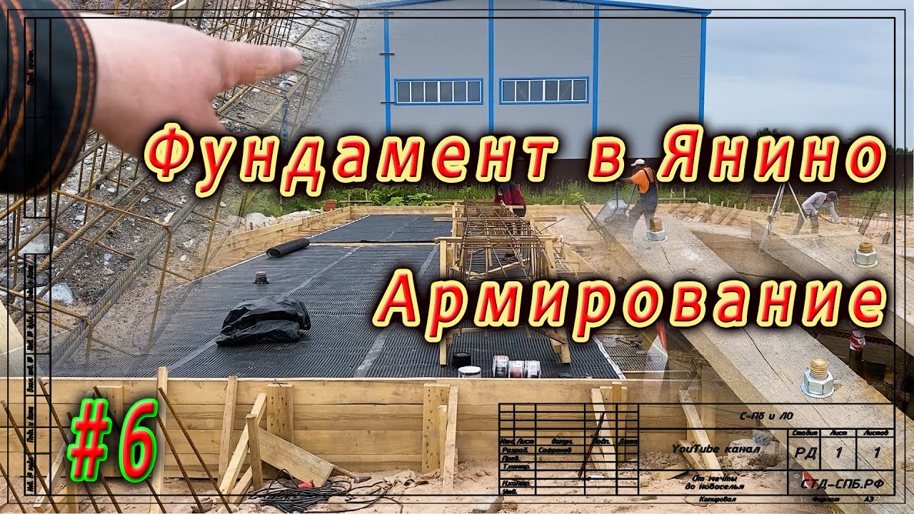Фундамент в Янино. Финишное выравнивание. Армирование. Анкера.  ч 6