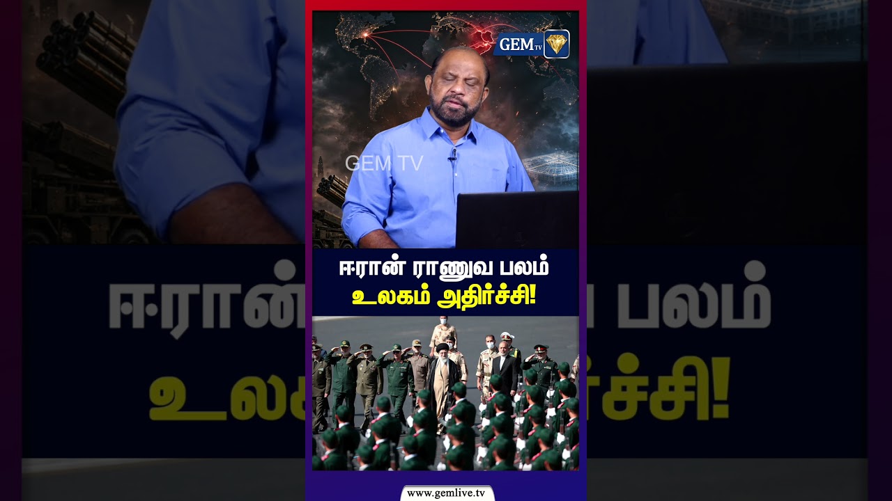 ஈரான் ராணுவ பலம் உலகம் அதிர்ச்சி! | world affairs  | Sufiyan Journalist | Gemtv