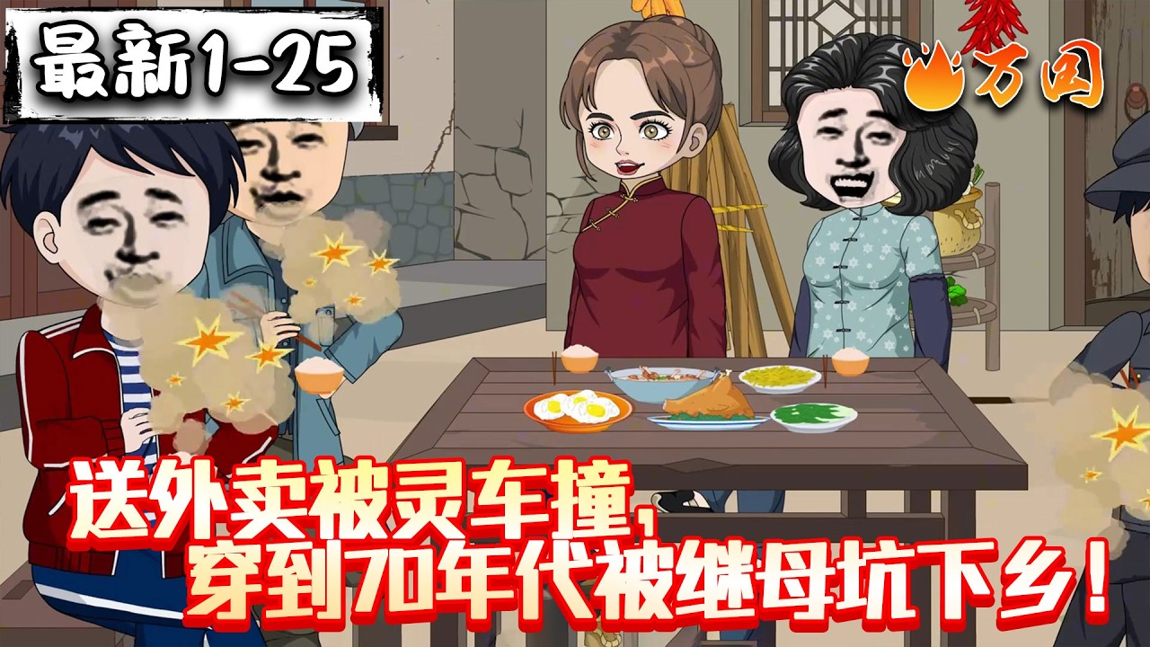 💥最新合集【年代动画】《送外卖被灵车撞，穿到70年代被继母坑下乡！》70年代，我用医术养家糊口#沙雕动画 #万国推文