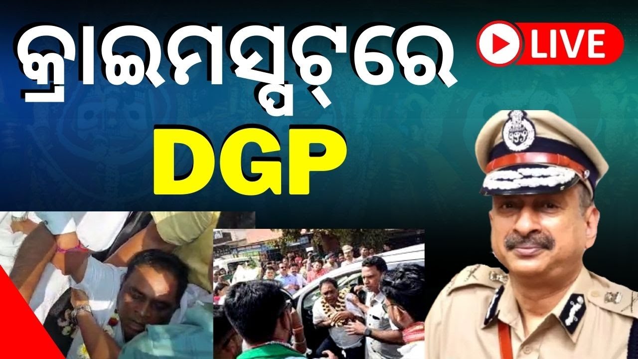 LIVE | Naba Das Latest News | କ୍ରାଇମସ୍ପଟ୍&zwnj;ରେ ପୋଲିସ୍ DG | ASI Gopal Krushna Das | Odia News