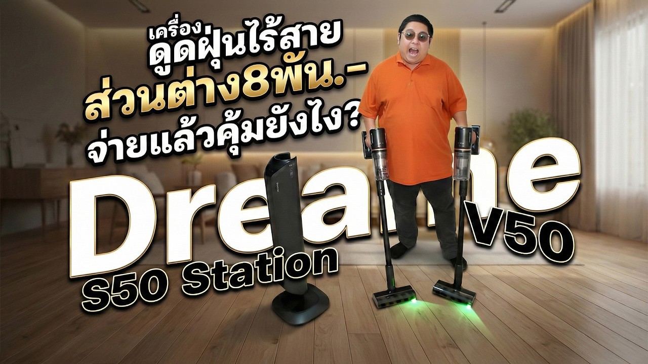 เครื่องดูดฝุ่นไร้สาย Dreame V50 vs Dreame S50 Station ส่วนต่าง8พัน.- จ่ายแล้วคุ้มยังไง ?